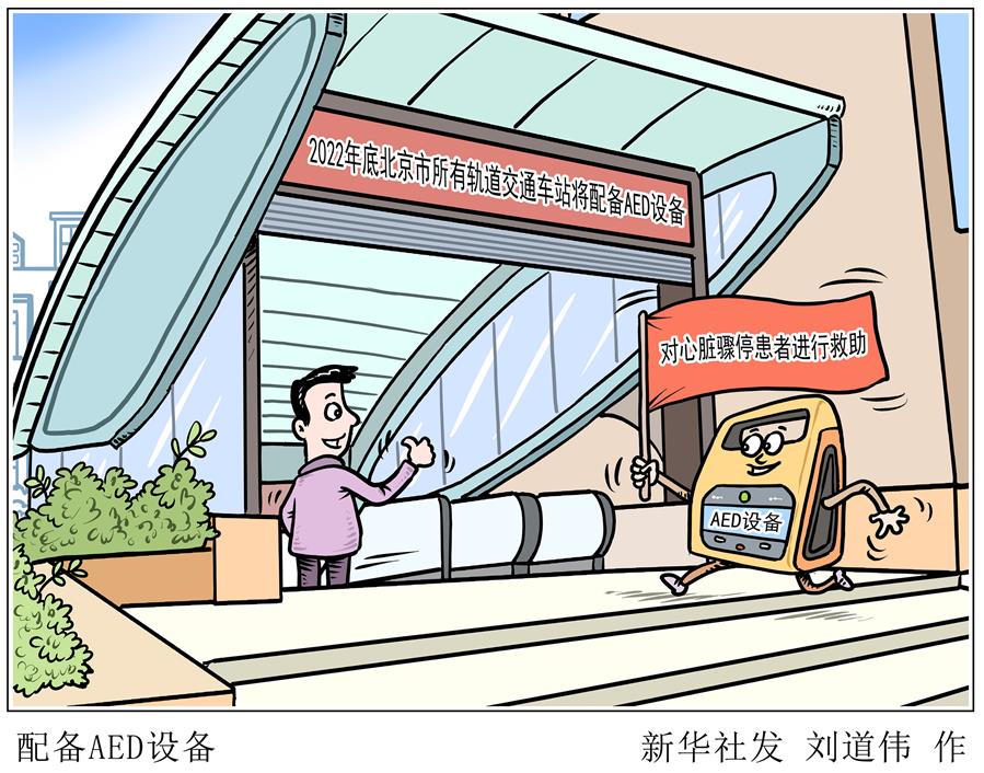 （圖表&middot;漫畫(huà)）［服務(wù)&middot;生活］配備AED設(shè)備
