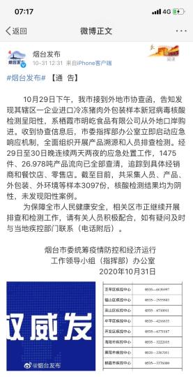 煙臺(tái)市采集人員、產(chǎn)品、外包裝、外環(huán)境等樣本3097份，核酸檢測(cè)結(jié)果均為陰性，未發(fā)現(xiàn)陽(yáng)性案例?！【W(wǎng)頁(yè)截圖 攝