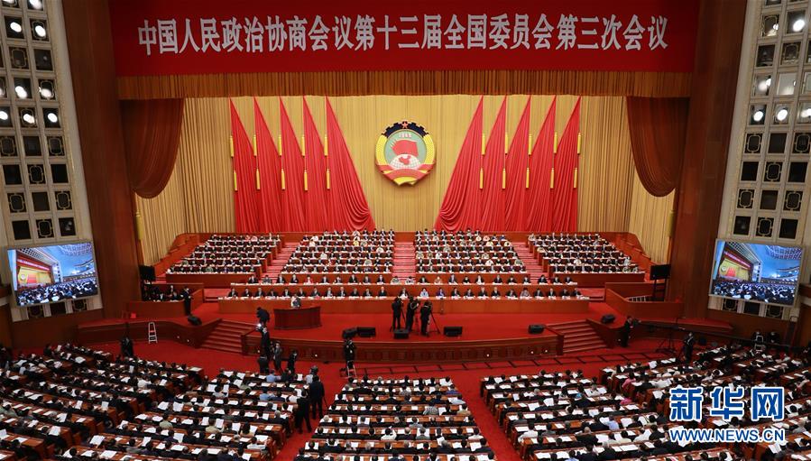 （兩會(huì)&middot;XHDW）（9）全國政協(xié)十三屆三次會(huì)議舉行第二次全體會(huì)議