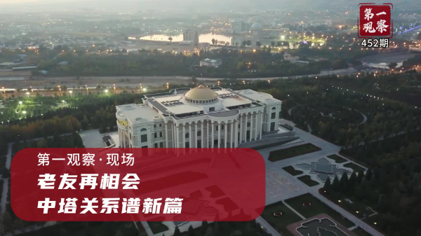 第一觀察·現(xiàn)場丨老友再相會，中塔關系譜新篇