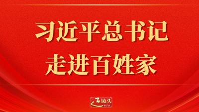 習近平總書記走進百姓家