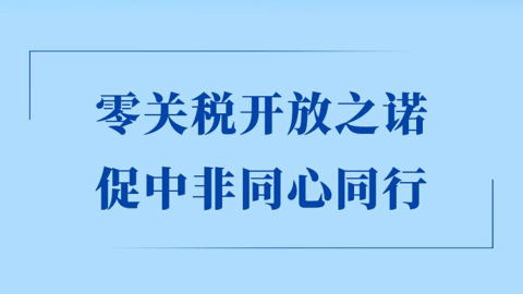 零關(guān)稅開放之諾，促中非同心同行
