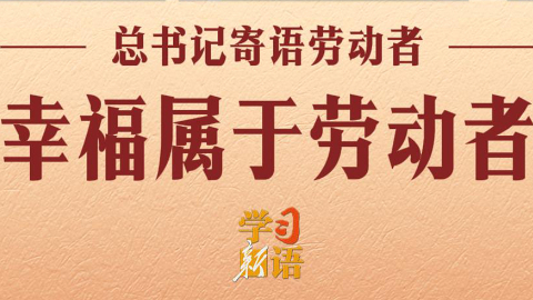 幸福屬于勞動(dòng)者