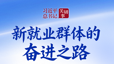 新就業(yè)群體的奮進(jìn)之路