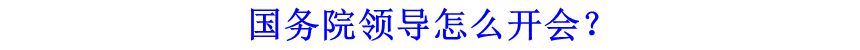 國務(wù)院領(lǐng)導(dǎo)怎么開會(huì)？