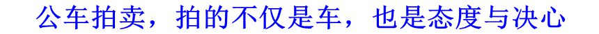 公車拍賣，拍的不僅是車，也是態(tài)度與決心
