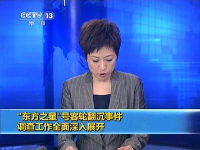 &ldquo;東方之星&rdquo;事件調(diào)查工作全面深入展開(kāi)