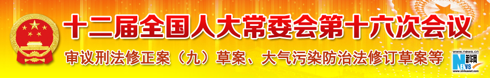 十二屆全國人大常委會(huì)第十六次會(huì)議