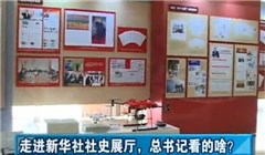 走進(jìn)新華社社史展廳，總書記看的啥？
