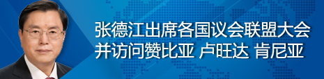 張德江出席各國議會聯(lián)盟第134屆大會并訪問贊比亞、盧旺達、肯尼亞