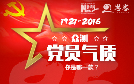 眾測&ldquo;黨員氣質(zhì)&rdquo;，你是哪一款？