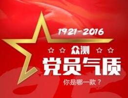 眾測黨員氣質(zhì) 你是哪一款？