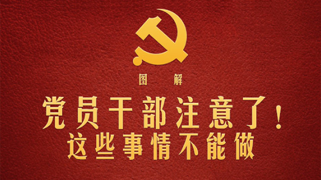 黨員干部注意了！這些事情不能做
