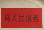 怎樣認(rèn)識(shí)各級(jí)領(lǐng)導(dǎo)干部是人民公仆，沒有搞特殊化的權(quán)利