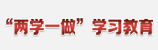 &ldquo;兩學(xué)一做&rdquo;學(xué)習(xí)教育