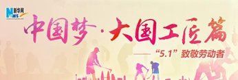 中國夢&middot;大國工匠篇