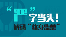 &ldquo;嚴(yán)&rdquo;字當(dāng)頭！解碼&ldquo;終身監(jiān)禁&rdquo;