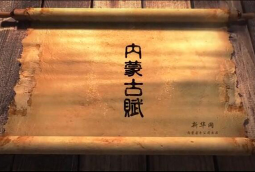 北疆究竟有多美？?jī)?nèi)蒙古賦長(zhǎng)卷告訴你