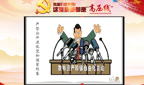 黨員們注意啦！這里條條都是&ldquo;高壓線&rdquo;