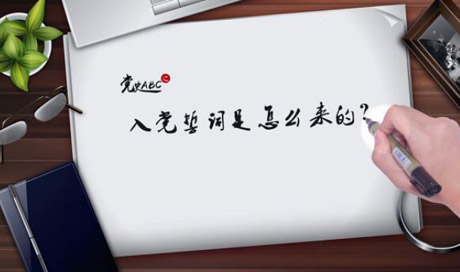 入黨誓詞是怎么來的？