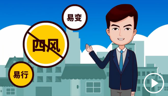 反四風(fēng)、樹(shù)新風(fēng)，新起點(diǎn)上再出發(fā)