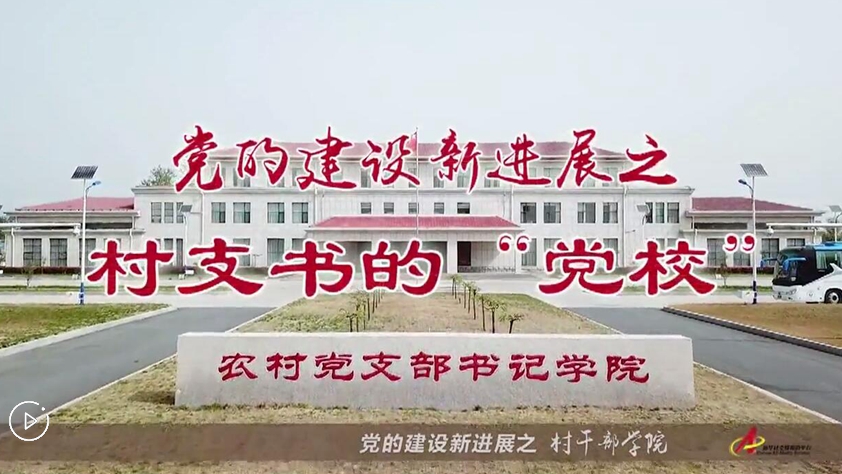 村支書們的&ldquo;黨校&rdquo;是啥樣？
