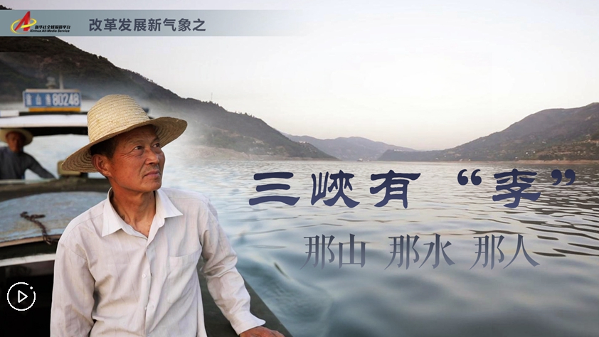 三峽有&ldquo;李&rdquo;：那山，那水，那人