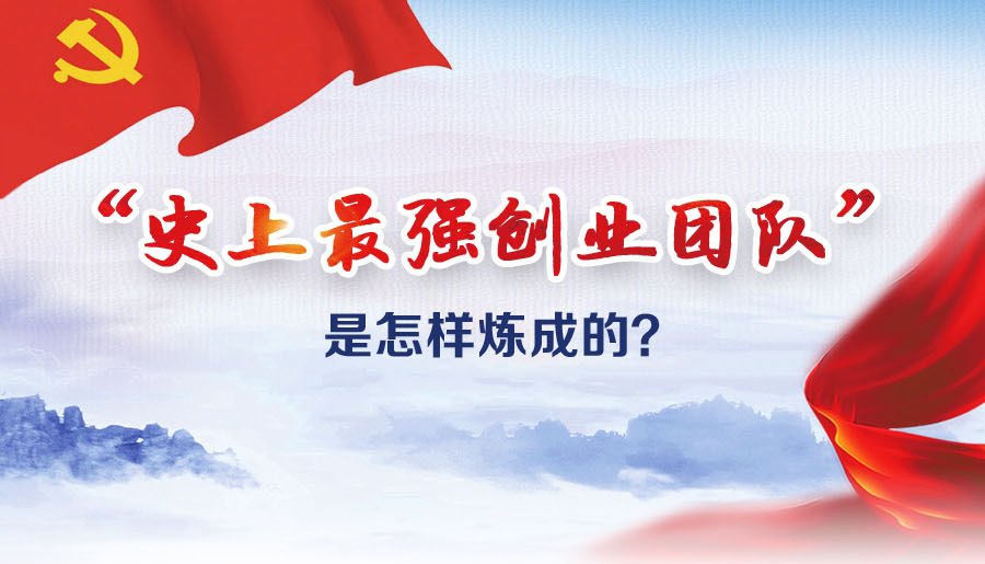 &ldquo;史上最強(qiáng)創(chuàng)業(yè)團(tuán)隊(duì)&rdquo;是怎樣煉成的？
