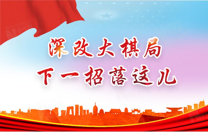【圖解】深改大棋局，下一招落這兒