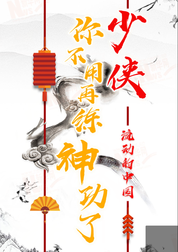 流動(dòng)的中國(guó)|少俠，你不用再練神功了！