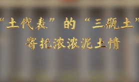&ldquo;土代表&rdquo;的&ldquo;三瓶土&rdquo;，寄托濃濃泥土情