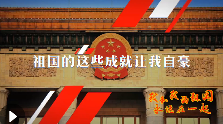 我和我的祖國，永遠在一起！