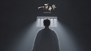 一百年華，歸來的你依然青春