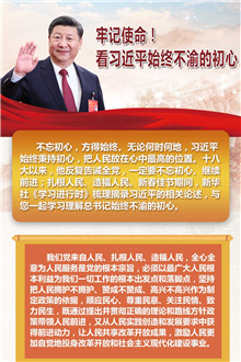 牢記使命！看習(xí)近平始終不渝的初心