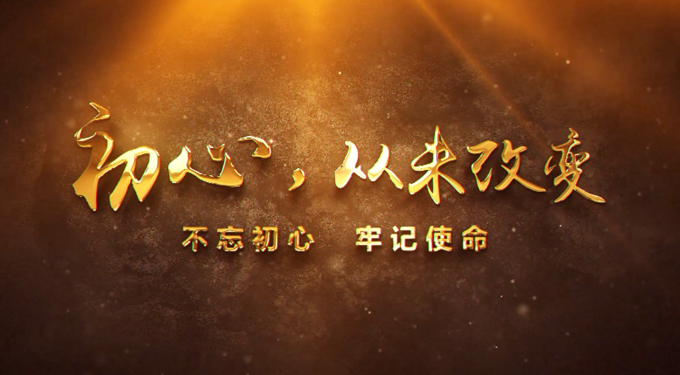 初心，從未改變