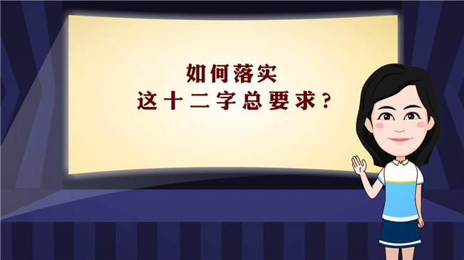 【100秒漫談斯理】如何落實(shí)這十二字總要求？
