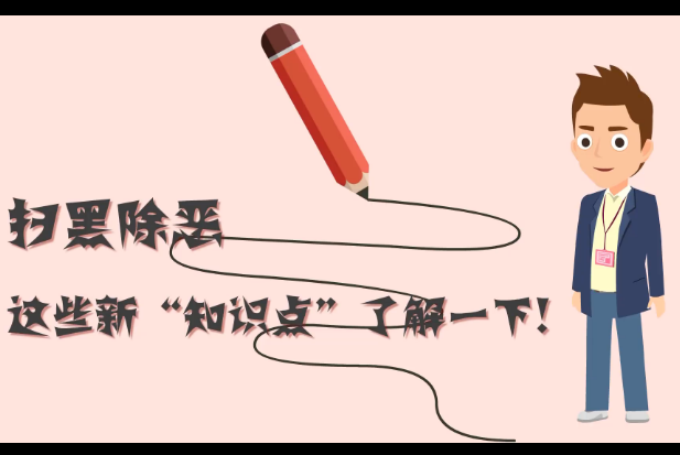掃黑除惡，這些新&ldquo;知識(shí)點(diǎn)&rdquo;了解一下!
