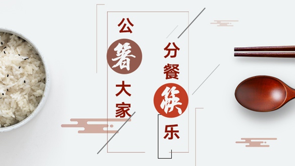 公&ldquo;箸&rdquo;大家，分餐&ldquo;筷&rdquo;樂