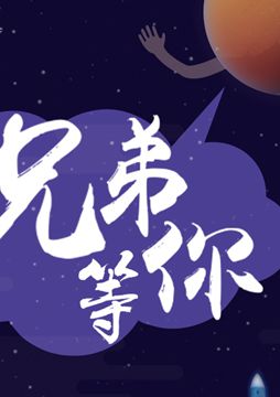 【"天問(wèn)一號(hào)"成功發(fā)射】兄弟，等你！