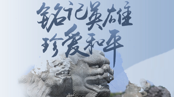 銘記英雄，珍愛和平