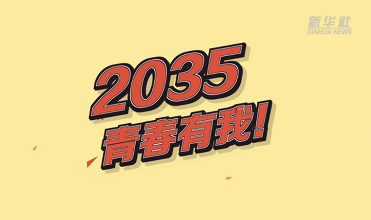 @致我們終將值得的青春｜2035，青春有我！