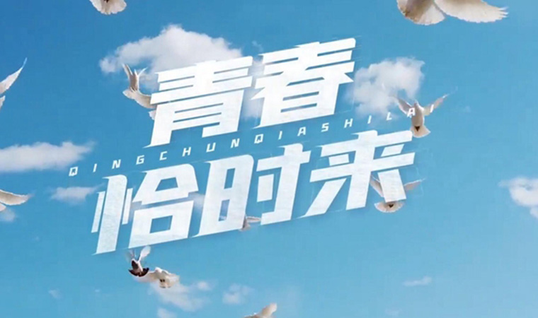 致我們終將值得的青春！