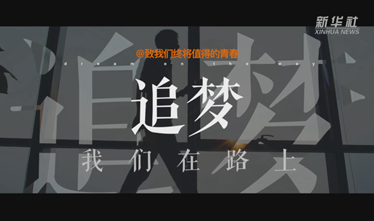 @致我們終將值得的青春｜追夢(mèng)！我們?cè)诼飞? /></a></div>
<div   id=