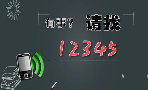 有事，請找12345