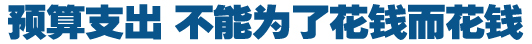 預算支出，不能為了花錢而花錢