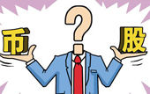 持股or持幣：今年您怎么看？