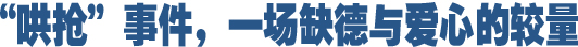 哄搶事件，一場缺德與愛心的較量