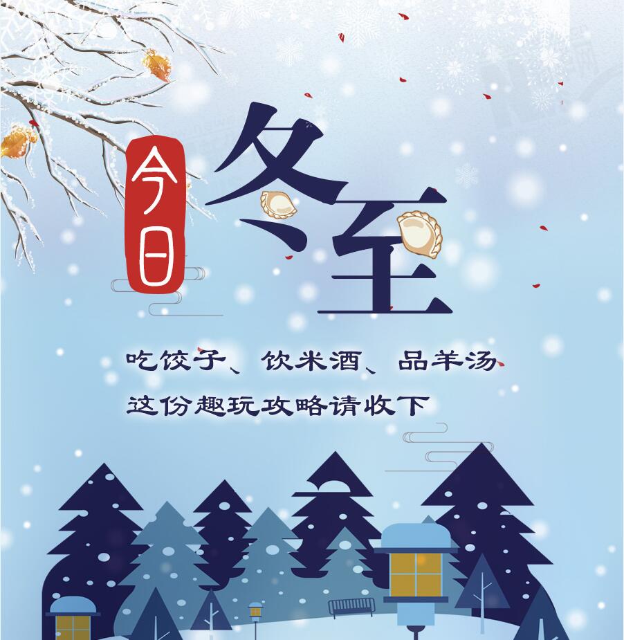 今日冬至|吃餃子、飲米酒、品羊湯 這份趣玩攻略請收下