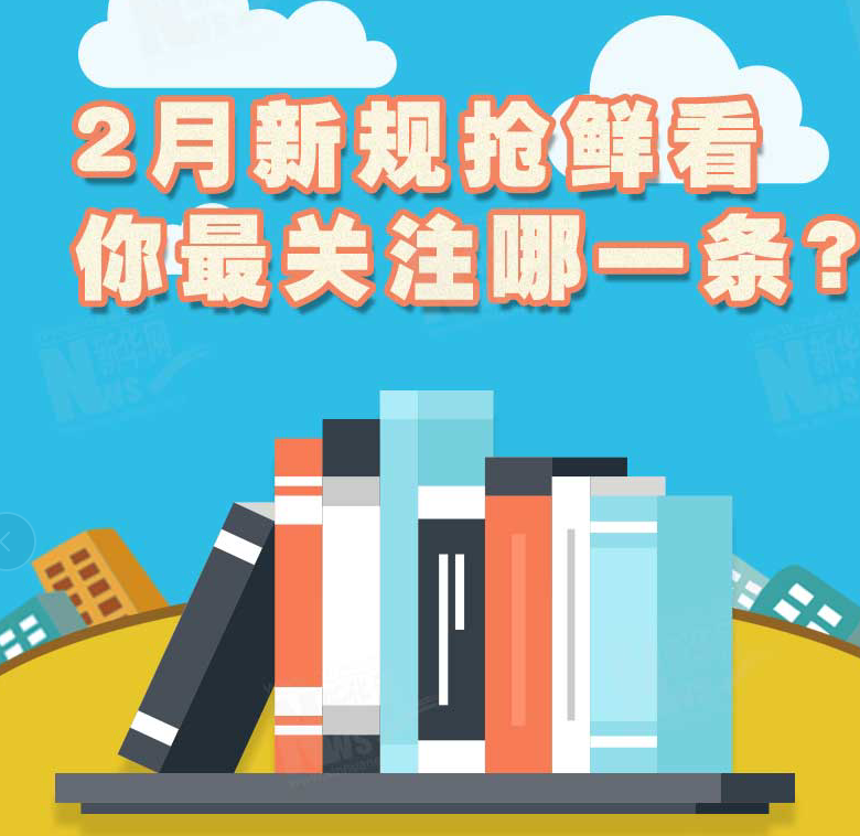 2月新規(guī)搶鮮看，你最關(guān)注哪一條？