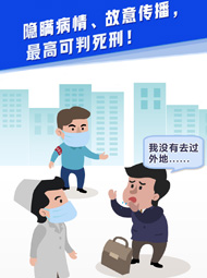 【&ldquo;疫&rdquo;案說法】隱瞞病情、故意傳播，最高可判死刑！